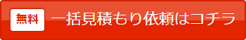 無料 一括見積もり依頼はコチラ