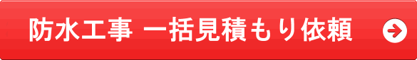 防水工事 一括見積もり依頼